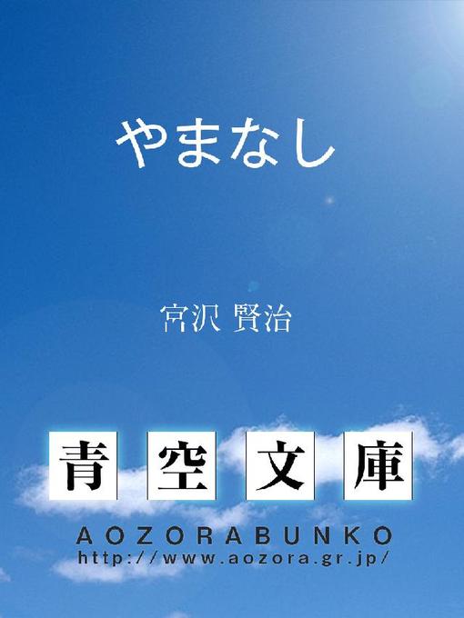 Title details for やまなし by 宮沢賢治 - Available